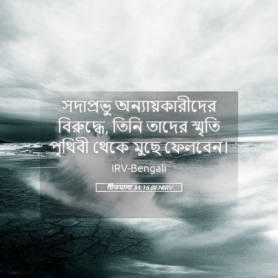 Picture 05 - গীতমালা 34:16 BENIRV - সদাপ্রভুু - Bible Verse Picture