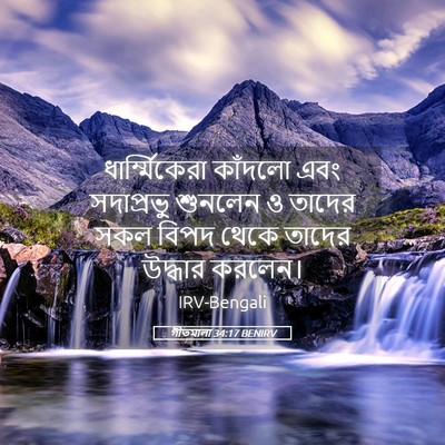 Picture 05 - গীতমালা 34:17 BENIRV - ধার্ম্মিকেরা - Bible Verse Picture
