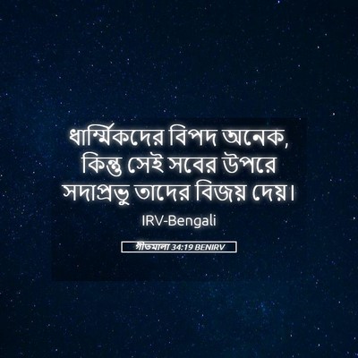 Picture 05 - গীতমালা 34:19 BENIRV - ধার্ম্মিকদের বিপদ - Bible Verse Picture