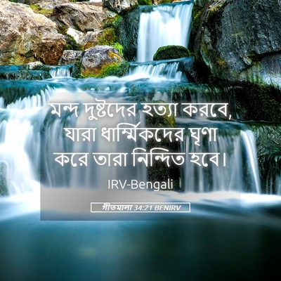 Picture 05 - গীতমালা 34:21 BENIRV - মন্দ দুষ্টদের - Bible Verse Picture