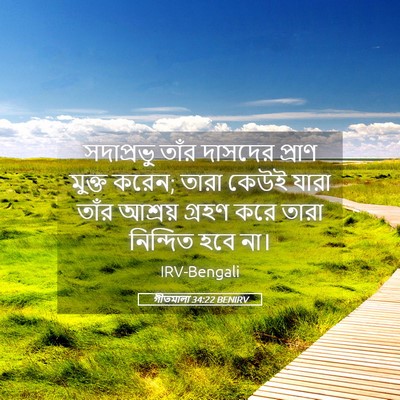 Picture 05 - গীতমালা 34:22 BENIRV - সদাপ্রভুু তাঁর - Bible Verse Picture