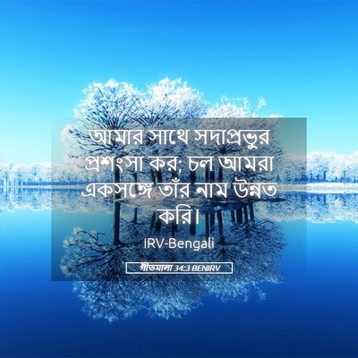 Picture 05 - গীতমালা 34:3 BENIRV - আমার সাথে - Bible Verse Picture