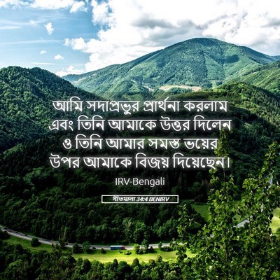 Picture 05 - গীতমালা 34:4 BENIRV - আমি সদাপ্রভুুর - Bible Verse Picture