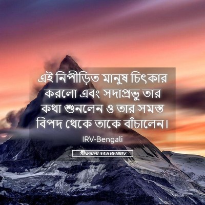 Picture 05 - গীতমালা 34:6 BENIRV - এই নিপীড়িত মানুষ - Bible Verse Picture