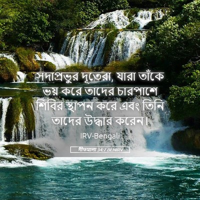Picture 05 - গীতমালা 34:7 BENIRV - সদাপ্রভুুর - Bible Verse Picture