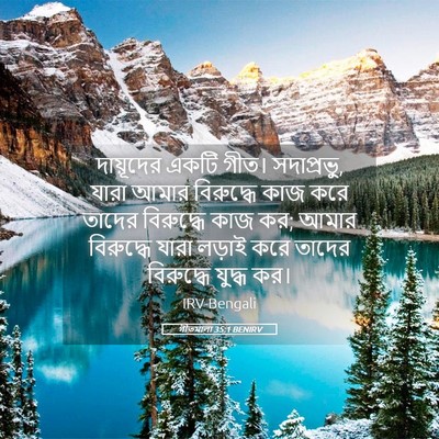 Picture 05 - গীতমালা 35:1 BENIRV - দায়ূদের একটি - Bible Verse Picture