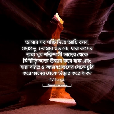 Picture 05 - গীতমালা 35:10 BENIRV - আমার সব শক্তি - Bible Verse Picture