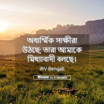 Picture 05 - গীতমালা 35:11 BENIRV - অধার্ম্মিক - Bible Verse Picture