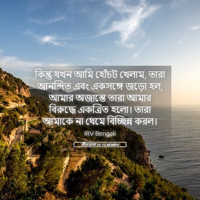 Picture 05 - গীতমালা 35:15 BENIRV - কিন্তু যখন আমি - Bible Verse Picture
