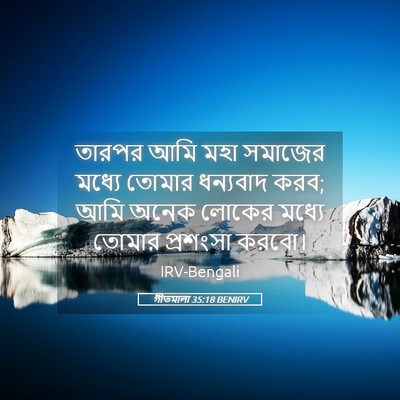 Picture 05 - গীতমালা 35:18 BENIRV - তারপর আমি মহা - Bible Verse Picture