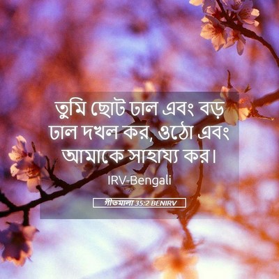 Picture 05 - গীতমালা 35:2 BENIRV - তুমি ছোট ঢাল এবং - Bible Verse Picture