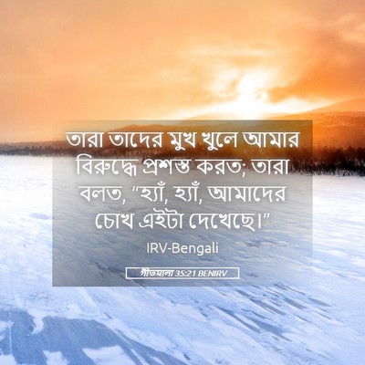 Picture 05 - গীতমালা 35:21 BENIRV - তারা তাদের মুখ - Bible Verse Picture
