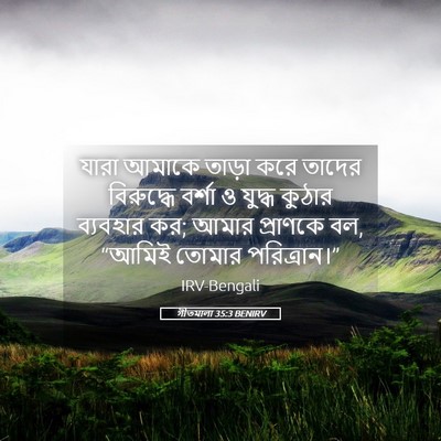 Picture 05 - গীতমালা 35:3 BENIRV - যারা আমাকে তাড়া - Bible Verse Picture