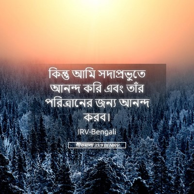 Picture 05 - গীতমালা 35:9 BENIRV - কিন্তু আমি - Bible Verse Picture