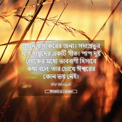 Picture 05 - গীতমালা 36:1 BENIRV - প্রধান বাদ্যকরের - Bible Verse Picture