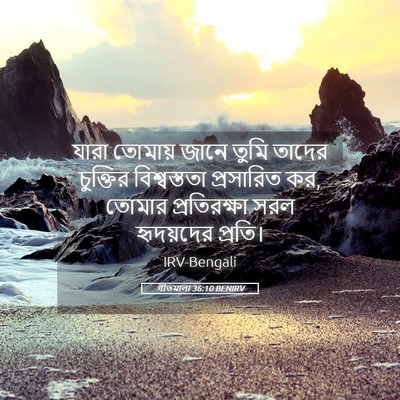 Picture 05 - গীতমালা 36:10 BENIRV - যারা তোমায় জানে - Bible Verse Picture