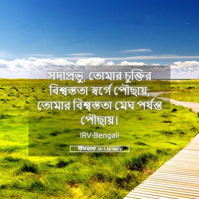 Picture 05 - গীতমালা 36:5 BENIRV - সদাপ্রভুু, তোমার - Bible Verse Picture