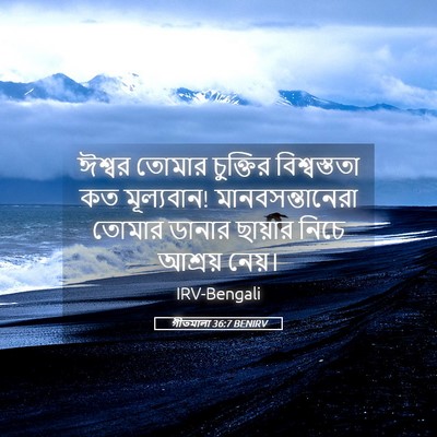 Picture 05 - গীতমালা 36:7 BENIRV - ঈশ্বর তোমার - Bible Verse Picture