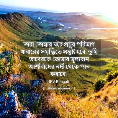 Picture 05 - গীতমালা 36:8 BENIRV - তারা তোমার ঘরে - Bible Verse Picture