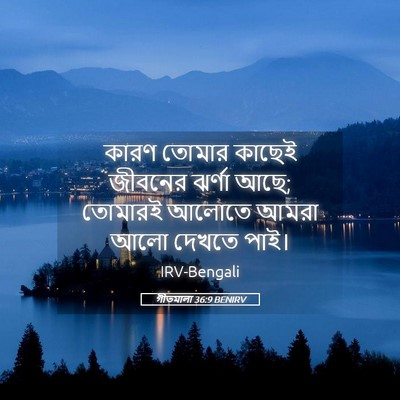 Picture 05 - গীতমালা 36:9 BENIRV - কারণ তোমার কাছেই - Bible Verse Picture
