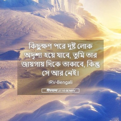 Picture 05 - গীতমালা 37:10 BENIRV - কিছুক্ষণ পরে - Bible Verse Picture