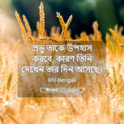 Picture 05 - গীতমালা 37:13 BENIRV - প্রভু তাকে উপহাস - Bible Verse Picture
