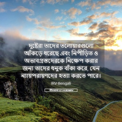 Picture 05 - গীতমালা 37:14 BENIRV - দুষ্টেরা তাদের - Bible Verse Picture