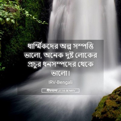 Picture 05 - গীতমালা 37:16 BENIRV - ধার্ম্মিকদের অল্প - Bible Verse Picture