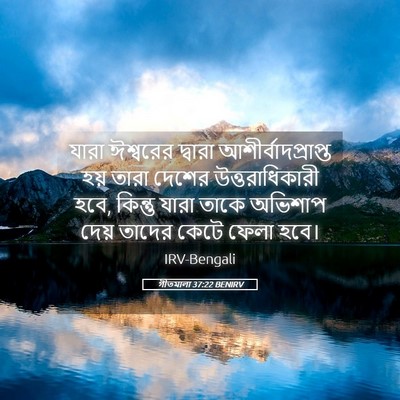 Picture 05 - গীতমালা 37:22 BENIRV - যারা ঈশ্বরের - Bible Verse Picture