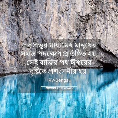 Picture 05 - গীতমালা 37:23 BENIRV - সদাপ্রভুুর - Bible Verse Picture