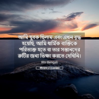 Picture 05 - গীতমালা 37:25 BENIRV - আমি যুবক ছিলাম এবং - Bible Verse Picture