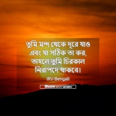 Picture 05 - গীতমালা 37:27 BENIRV - তুমি মন্দ থেকে - Bible Verse Picture