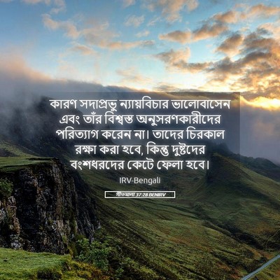 Picture 05 - গীতমালা 37:28 BENIRV - কারণ সদাপ্রভুু - Bible Verse Picture