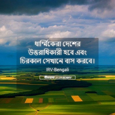 Picture 05 - গীতমালা 37:29 BENIRV - ধার্ম্মিকেরা - Bible Verse Picture