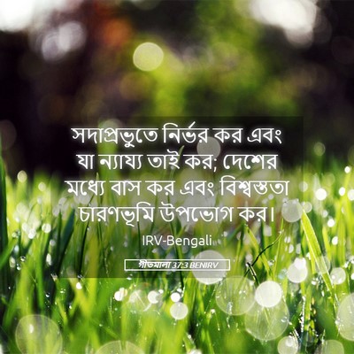 Picture 05 - গীতমালা 37:3 BENIRV - সদাপ্রভুুতে - Bible Verse Picture