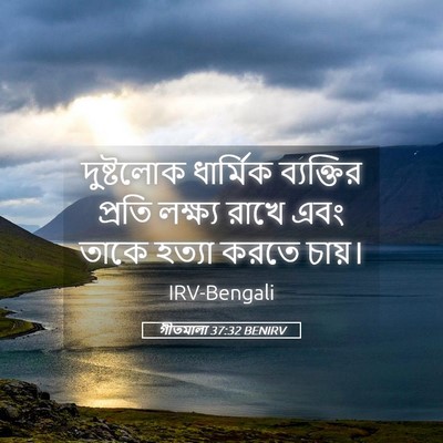 Picture 05 - গীতমালা 37:32 BENIRV - দুষ্টলোক ধার্মিক - Bible Verse Picture
