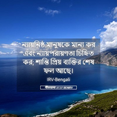 Picture 05 - গীতমালা 37:37 BENIRV - ন্যায়নিষ্ঠ - Bible Verse Picture