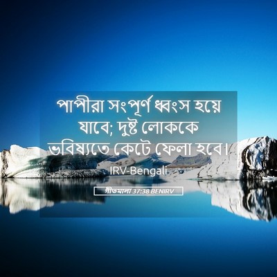 Picture 05 - গীতমালা 37:38 BENIRV - পাপীরা সংপূর্ণ - Bible Verse Picture