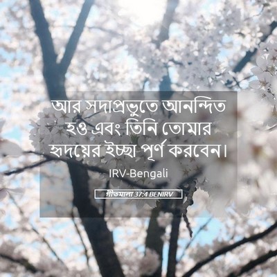 Picture 05 - গীতমালা 37:4 BENIRV - আর সদাপ্রভুুতে - Bible Verse Picture