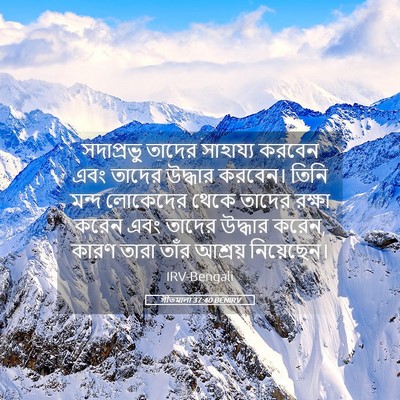 Picture 05 - গীতমালা 37:40 BENIRV - সদাপ্রভুু তাদের - Bible Verse Picture