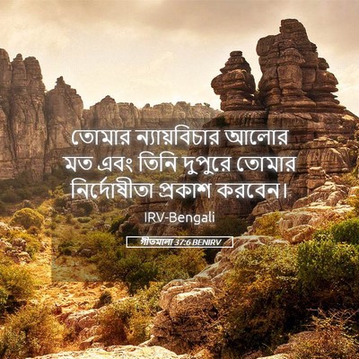 Picture 05 - গীতমালা 37:6 BENIRV - তোমার ন্যায়বিচার - Bible Verse Picture