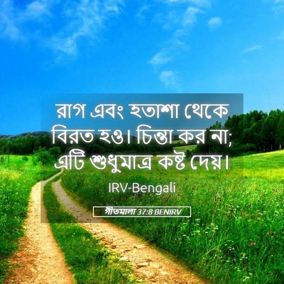 Picture 05 - গীতমালা 37:8 BENIRV - রাগ এবং হতাশা থেকে - Bible Verse Picture