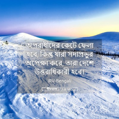 Picture 05 - গীতমালা 37:9 BENIRV - অপরাধীদের কেটে - Bible Verse Picture