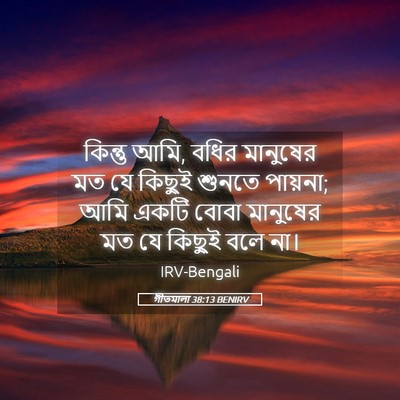 Picture 05 - গীতমালা 38:13 BENIRV - কিন্তু আমি, বধির - Bible Verse Picture