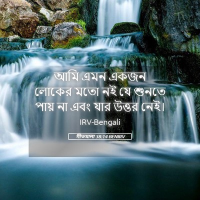 Picture 05 - গীতমালা 38:14 BENIRV - আমি এমন একজন লোকের - Bible Verse Picture