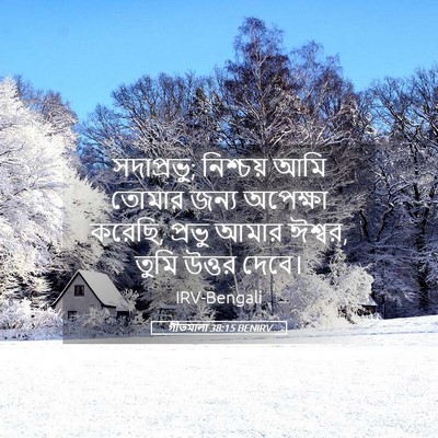 Picture 05 - গীতমালা 38:15 BENIRV - সদাপ্রভুু; - Bible Verse Picture
