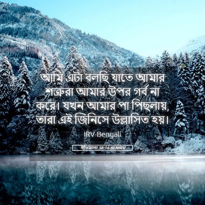 Picture 05 - গীতমালা 38:16 BENIRV - আমি এটা বলছি যাতে - Bible Verse Picture