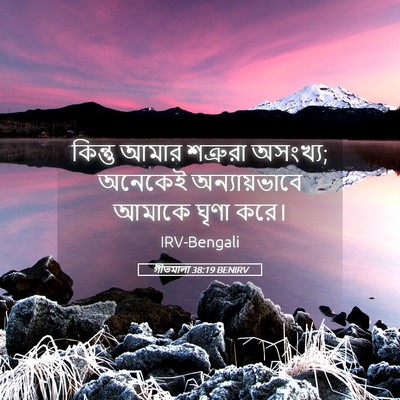 Picture 05 - গীতমালা 38:19 BENIRV - কিন্তু আমার - Bible Verse Picture