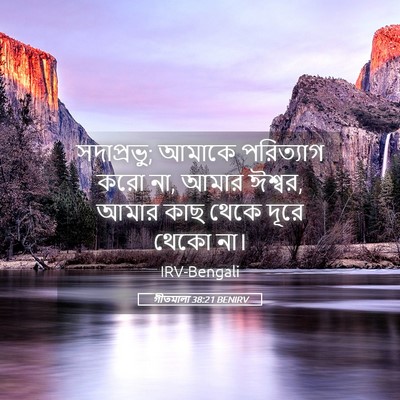 Picture 05 - গীতমালা 38:21 BENIRV - সদাপ্রভুু; আমাকে - Bible Verse Picture