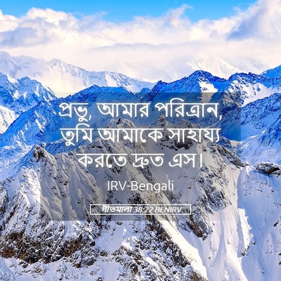 Picture 05 - গীতমালা 38:22 BENIRV - প্রভু, আমার - Bible Verse Picture